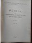 Речник на съвременния български език ( том 3 ), снимка 5