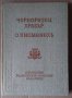 Черноризец храбър О писменехъ БАН  Алда Джамбелука, снимка 1 - Художествена литература - 40294293