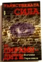 Тайнствената сила на пирамидите. Част 1 -  Богомил Герасимов, снимка 1
