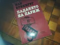 ПАДАНЕТО НА ПАРИЖ-КНИГА 0210241718, снимка 1
