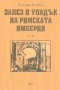 Залез и упадък на Римската империя том 2, снимка 1 - Художествена литература - 42662110