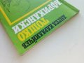 Тошко Африкански - Ангел Каралийчев - 1978г. , снимка 10