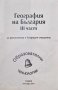 География на България за зрелостници и кандидат-студенти - част 3, снимка 1 - Учебници, учебни тетрадки - 42304387