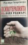 Психотерапията на Карл Роджърс-Росица Георгиева, снимка 1 - Специализирана литература - 39451454
