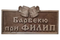Табела „Ублековата Пивница“ майсторската резба с халби бира, снимка 2