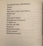 В Нощата На Совата - Станчо Сираков, снимка 3