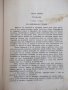 Книга "Маломбра - Антонио Фогацаро" - 372 стр., снимка 4