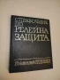 Справочник по релейна защита - Константин Г. Георгиев, Горан А. Димитров, Стефан Н. Нанчев , снимка 1