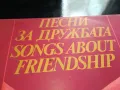ПЕСНИ ЗА ДРУЖБАТА-НОВА ПЛОЧА 2605251641, снимка 5