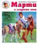 Марти и сладкото пони, снимка 1 - Детски книжки - 35733459