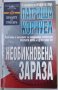 Книги Трилър по 5лв.(Знакът на близнаците / Предателството на Борн / Необикновена зараза), снимка 5