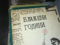 БЛАЖЕНИ ГОДИНИ 1402250609, снимка 4