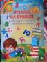 Детски книги-панорамнаЧерв.шапч.Приказки Анг Каралийчев, Празник на буквите, снимка 3