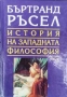 История на западната философия. Том 1-3  / Бъртранд Ръсел, снимка 3
