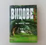 Енциклопедия вицове за всеки дом. Том 2, снимка 1