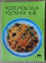 Китайска кухня  Румяна Зандова, снимка 1 - Специализирана литература - 41657371