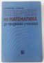 Справочник по математика за средните училища Серафимов(15.6), снимка 1 - Учебници, учебни тетрадки - 42480403