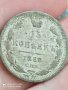 15 копейки 1880 Рядка монета

