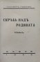 Скръбь надъ родината Тихомиръ Павловъ, снимка 2