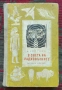 В света на радиовълните Ф. Честнов, снимка 1