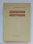 Архитектурни конструкции, снимка 1