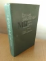 НИЕ (роман от Евгений Замятин) , снимка 1