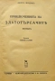 Приключенията на златотърсачите Джекъ Лондонъ /1934/, снимка 1