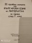 Продавам 11 пробни изпита по български език и литература за прием след 7клас, снимка 2