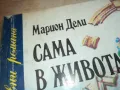 САМА В ЖИВОТА-КНИГА 0710241604, снимка 6