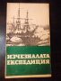 Книга "Изчезналата експедиция-Анатолий Варшавски" - 30 стр., снимка 1 - Специализирана литература - 35936244