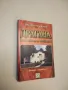 Драгана. Отдалече и отблизо - Михаил Найденов (с автограф), снимка 1