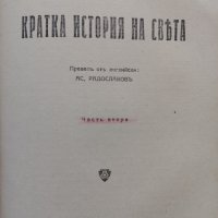 Кратка история на света. Часть 1-2 Хърбъртъ Уелсъ, снимка 7 - Антикварни и старинни предмети - 42535629