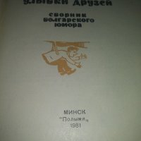  Улыбки друзей- Сборник болгарского юмора, снимка 2 - Художествена литература - 42352899