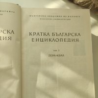 "Кратка българска енциклопедия", снимка 4 - Енциклопедии, справочници - 40957213