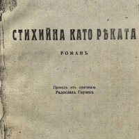 Стихийна като реката - Луис Бромфийлд, снимка 2 - Художествена литература - 44460594