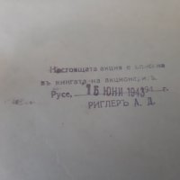 ПРОМОЦИЯ Продавам оригинални стари акции от Царско време, снимка 5 - Антикварни и старинни предмети - 35866698