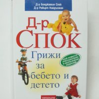 Книга Грижи за бебето и детето - Бенджамин Спок, Робърт Нийдълман 2007 г., снимка 1 - Други - 40957297
