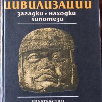 ДРЕВНИТЕ ЦИВИЛИЗАЦИИ загадки, находки, хипотези, снимка 1 - Специализирана литература - 40070128