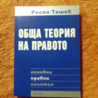 Росен Ташев, Обща теория на правото, снимка 1 - Специализирана литература - 39458836