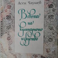 В света на кулинарното изкуство Асен Чаушев , снимка 1 - Специализирана литература - 39711170