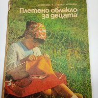 "Плетено облекло за децата", снимка 1 - Специализирана литература - 41691444