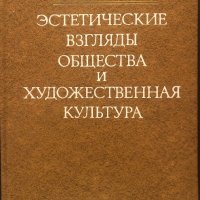 Эстетические Взгляды Общества И Художественная Культура - Л. И. Кунчева, снимка 1 - Специализирана литература - 42425058