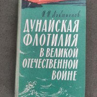 Продавам книга "Дунайская флотилия в Великой Отечественной войне 1941 1945 гг И И Локтионов, снимка 1 - Специализирана литература - 41880484