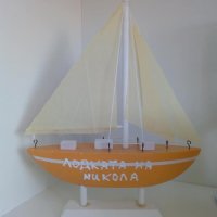 Макет лодка с персонално написано име или друго,Никулден, снимка 2 - Декорация за дома - 34534161