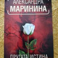 Александра Маринина - Другата истина, снимка 1 - Художествена литература - 36353977