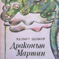 Драконът Мартин Хелмут Ценкер, снимка 1 - Детски книжки - 35856746