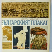 Книга Българският плакат - Светлин Босилков 1973 г., снимка 1 - Други - 34799841