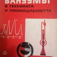 Вакуумът в техниката и промишлеността- Василий Кънев, снимка 1 - Специализирана литература - 39863833