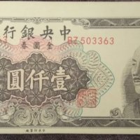 1000 юана Китай 1949, снимка 1 - Нумизматика и бонистика - 39173868