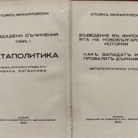 Неиздадени съчинения. Томъ 1: Метаполитика Стоянъ Михайловски, снимка 1 - Антикварни и старинни предмети - 40677949